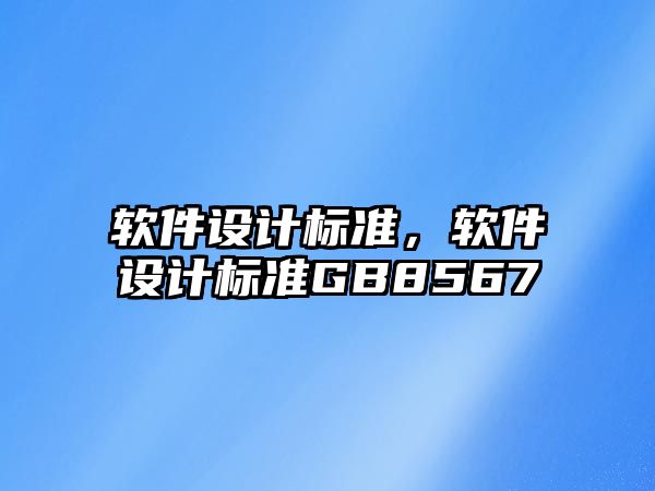 軟件設(shè)計標準，軟件設(shè)計標準GB8567