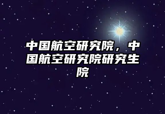 中國(guó)航空研究院，中國(guó)航空研究院研究生院