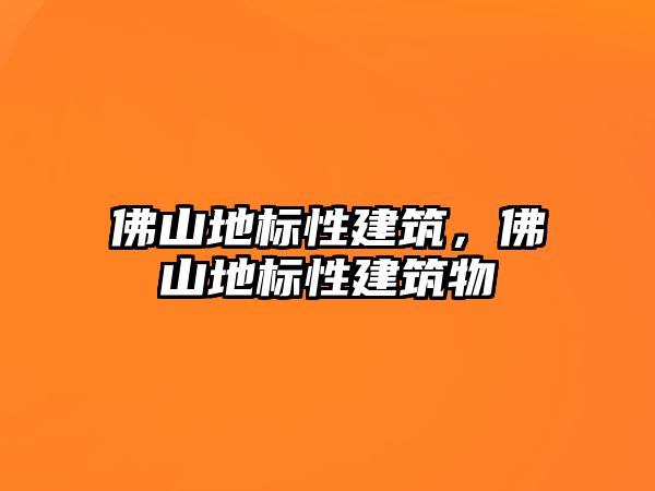 佛山地標性建筑，佛山地標性建筑物