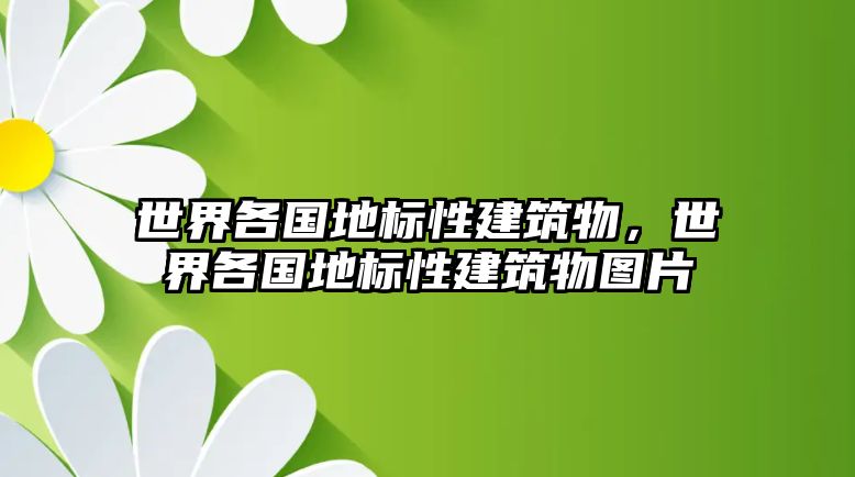 世界各國地標性建筑物，世界各國地標性建筑物圖片