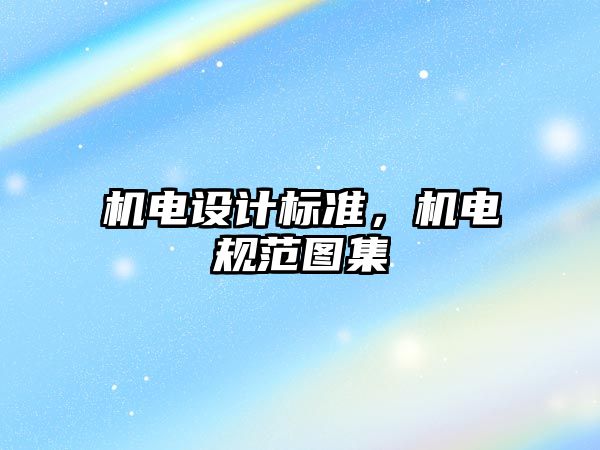 機電設計標準，機電規(guī)范圖集