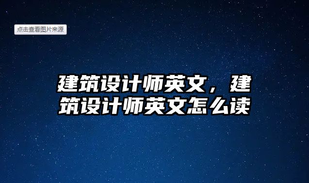 建筑設(shè)計師英文，建筑設(shè)計師英文怎么讀