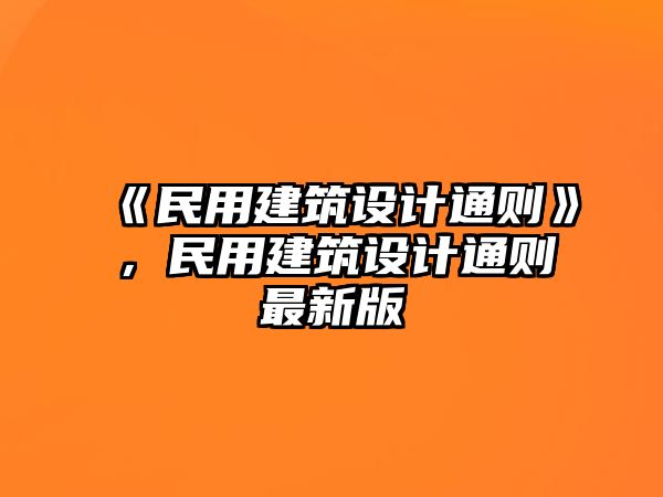 《民用建筑設(shè)計(jì)通則》，民用建筑設(shè)計(jì)通則最新版