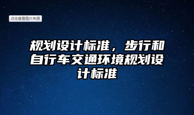 規(guī)劃設(shè)計標準，步行和自行車交通環(huán)境規(guī)劃設(shè)計標準