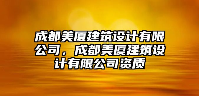 成都美廈建筑設(shè)計(jì)有限公司，成都美廈建筑設(shè)計(jì)有限公司資質(zhì)