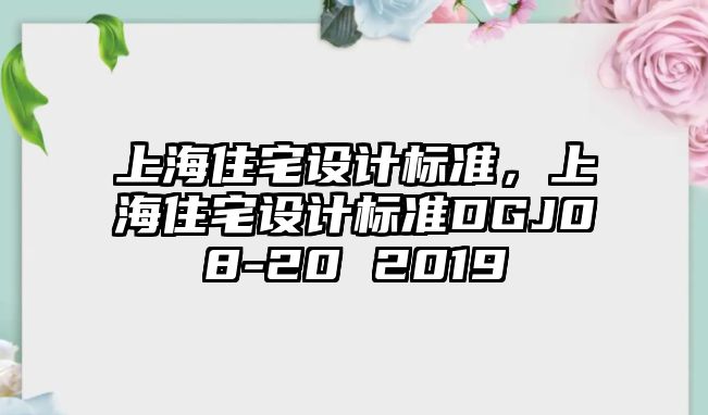 上海住宅設(shè)計標準，上海住宅設(shè)計標準DGJ08-20 2019