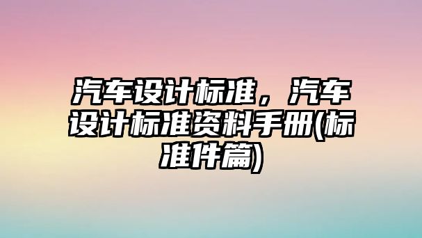 汽車設計標準，汽車設計標準資料手冊(標準件篇)