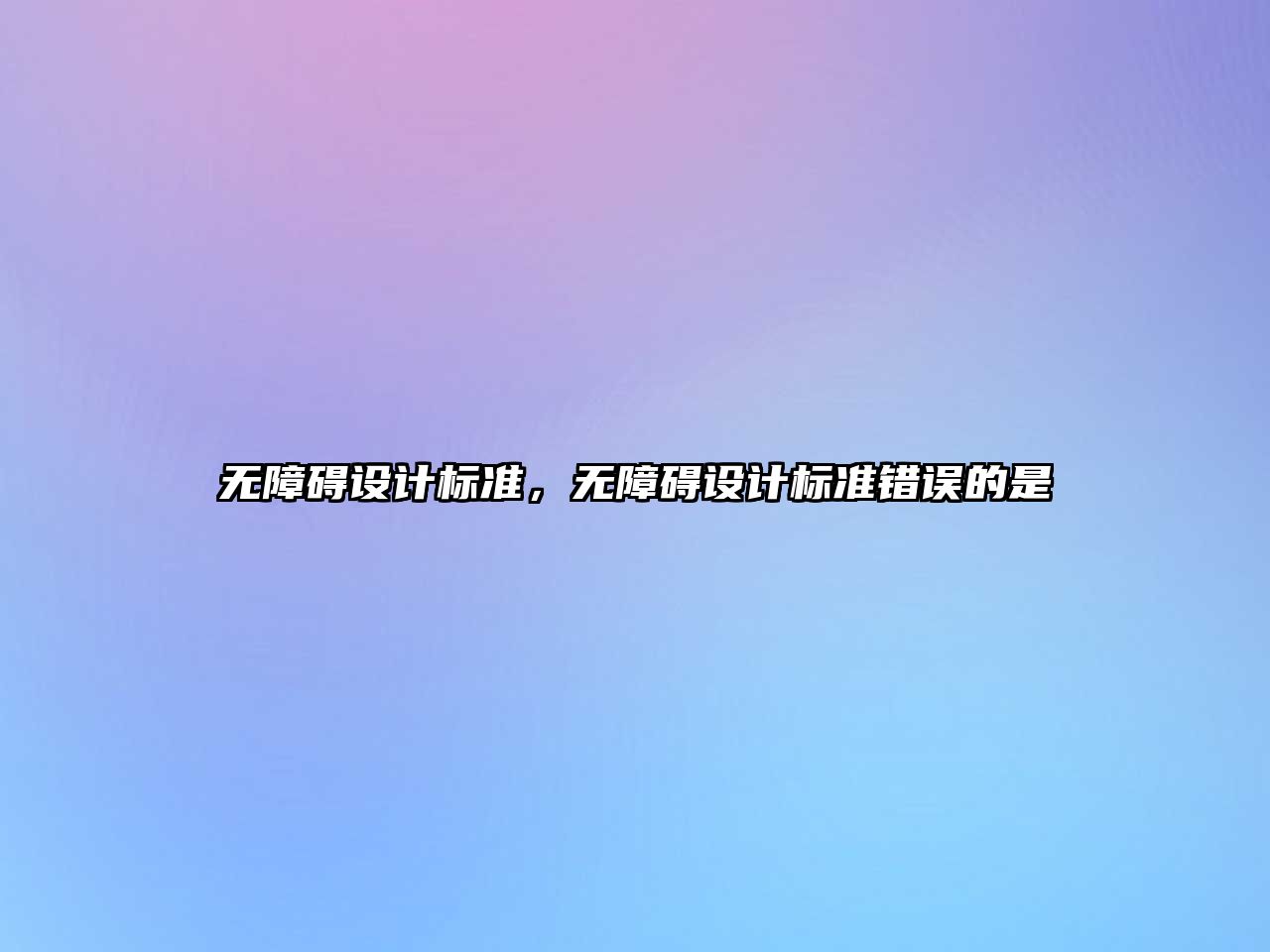 無障礙設(shè)計(jì)標(biāo)準(zhǔn)，無障礙設(shè)計(jì)標(biāo)準(zhǔn)錯(cuò)誤的是