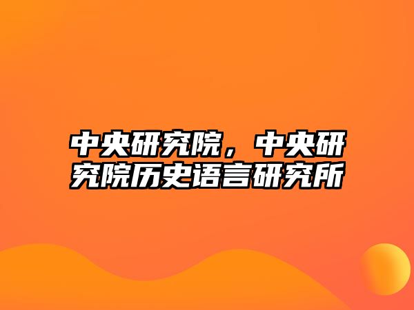 中央研究院，中央研究院歷史語言研究所