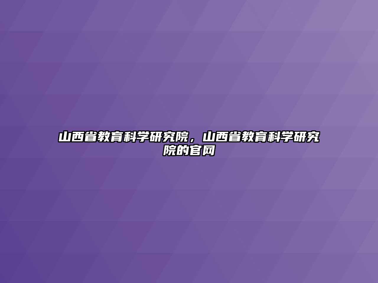 山西省教育科學(xué)研究院，山西省教育科學(xué)研究院的官網(wǎng)