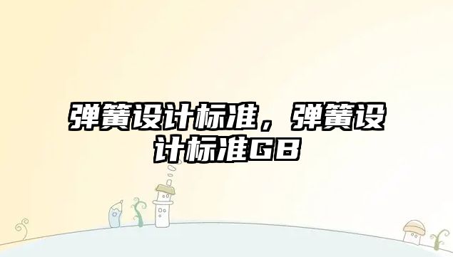 彈簧設(shè)計標準，彈簧設(shè)計標準GB