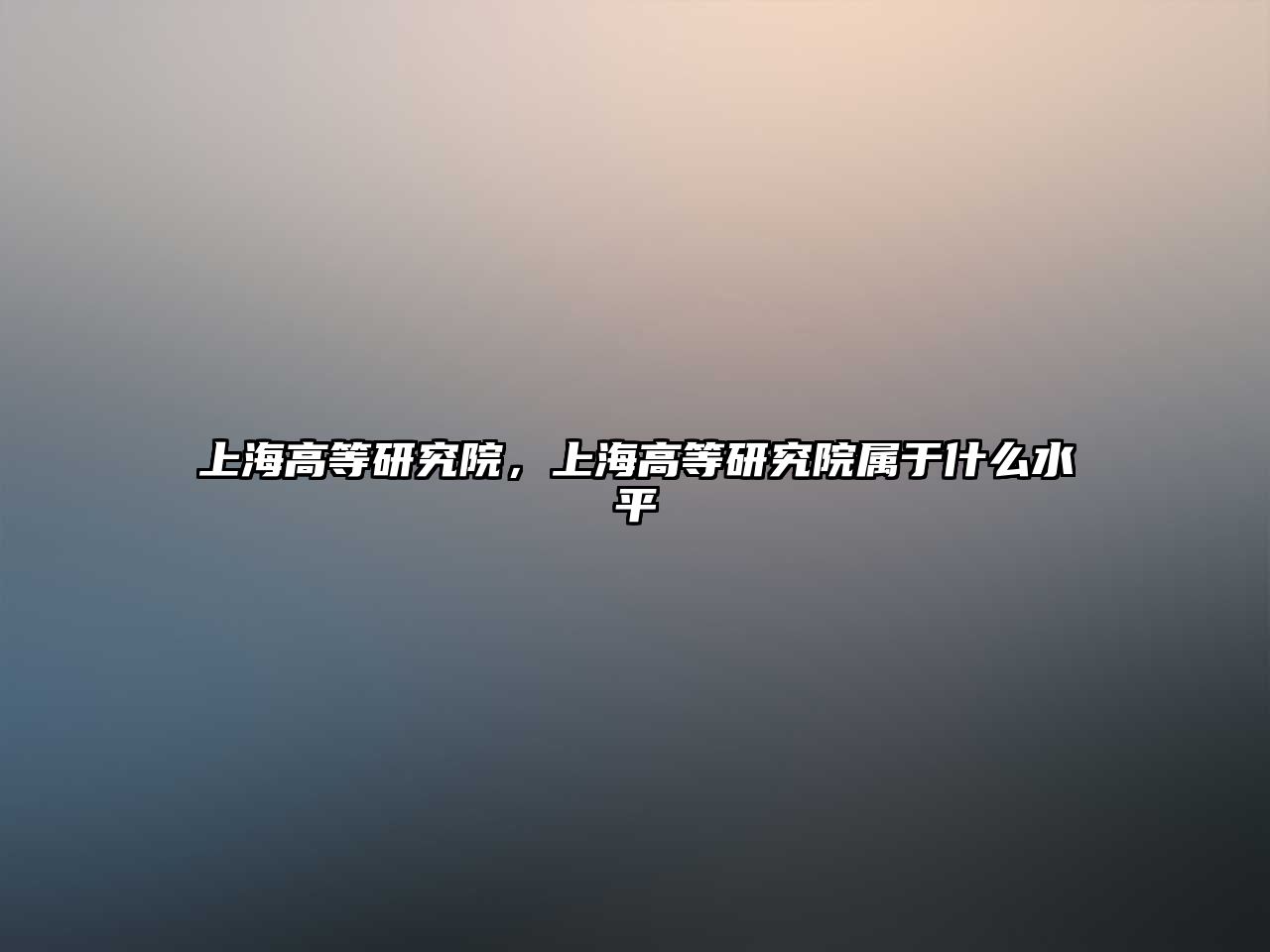 上海高等研究院，上海高等研究院屬于什么水平