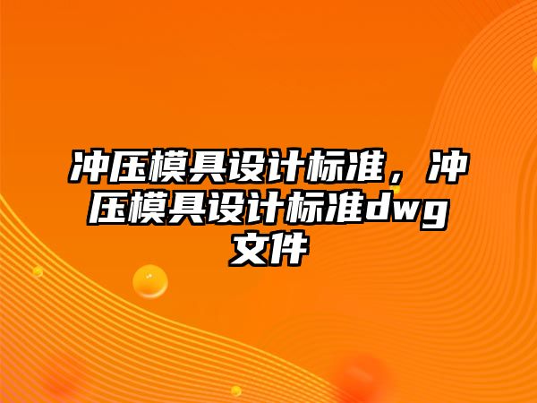 沖壓模具設(shè)計標準，沖壓模具設(shè)計標準dwg文件