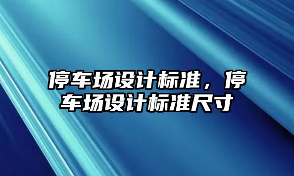 停車場設(shè)計標準，停車場設(shè)計標準尺寸