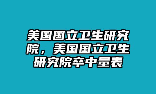 美國國立衛(wèi)生研究院，美國國立衛(wèi)生研究院卒中量表