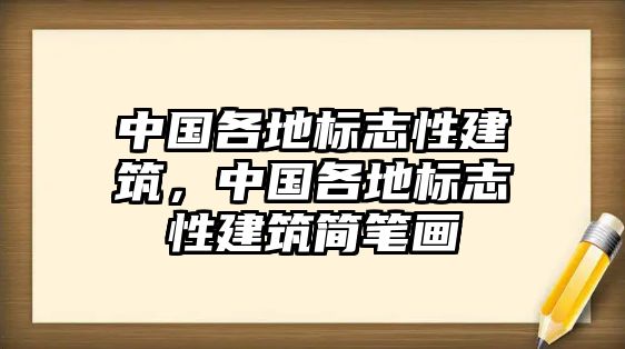 中國各地標(biāo)志性建筑，中國各地標(biāo)志性建筑簡筆畫