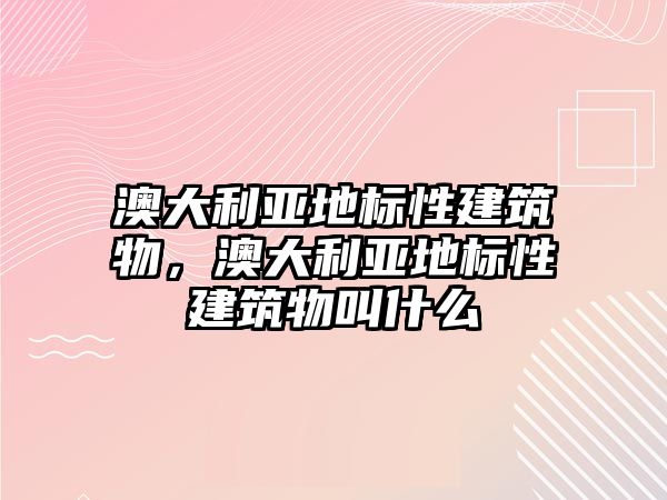 澳大利亞地標性建筑物，澳大利亞地標性建筑物叫什么