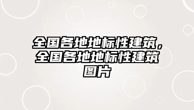 全國各地地標性建筑，全國各地地標性建筑圖片