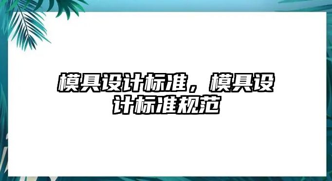 模具設(shè)計標準，模具設(shè)計標準規(guī)范