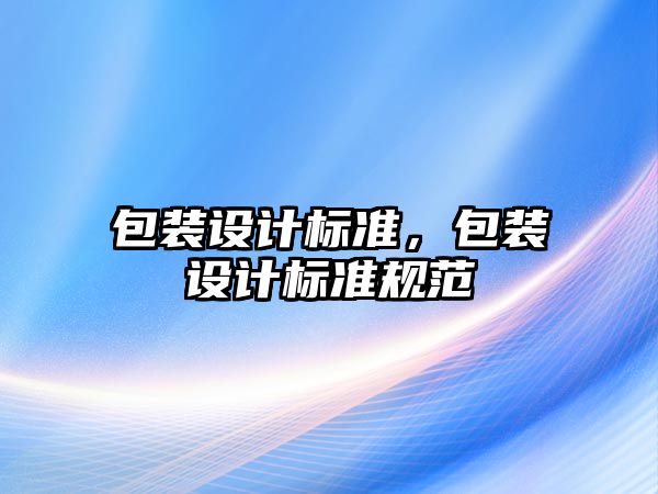 包裝設(shè)計標準，包裝設(shè)計標準規(guī)范