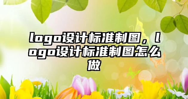 logo設計標準制圖，logo設計標準制圖怎么做