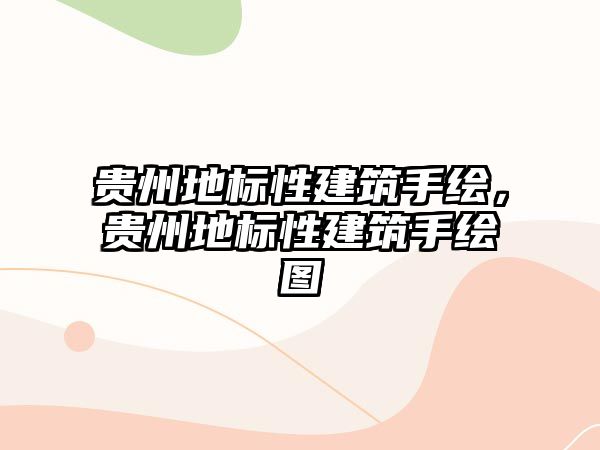 貴州地標(biāo)性建筑手繪，貴州地標(biāo)性建筑手繪圖