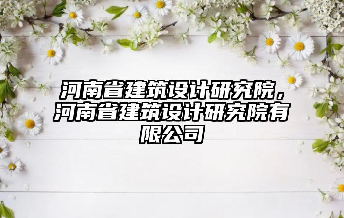 河南省建筑設計研究院，河南省建筑設計研究院有限公司