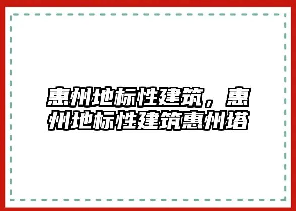 惠州地標性建筑，惠州地標性建筑惠州塔