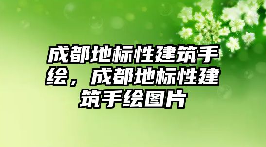 成都地標(biāo)性建筑手繪，成都地標(biāo)性建筑手繪圖片