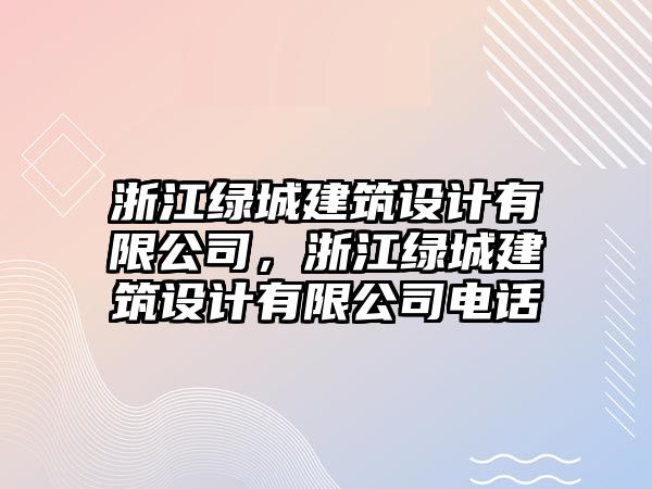 浙江綠城建筑設(shè)計有限公司，浙江綠城建筑設(shè)計有限公司電話