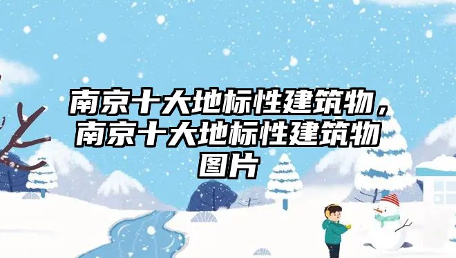 南京十大地標性建筑物，南京十大地標性建筑物圖片