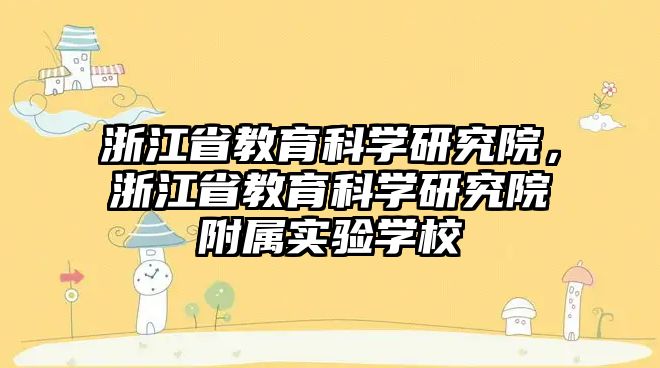 浙江省教育科學(xué)研究院，浙江省教育科學(xué)研究院附屬實驗學(xué)校