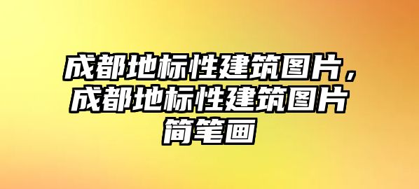 成都地標性建筑圖片，成都地標性建筑圖片簡筆畫