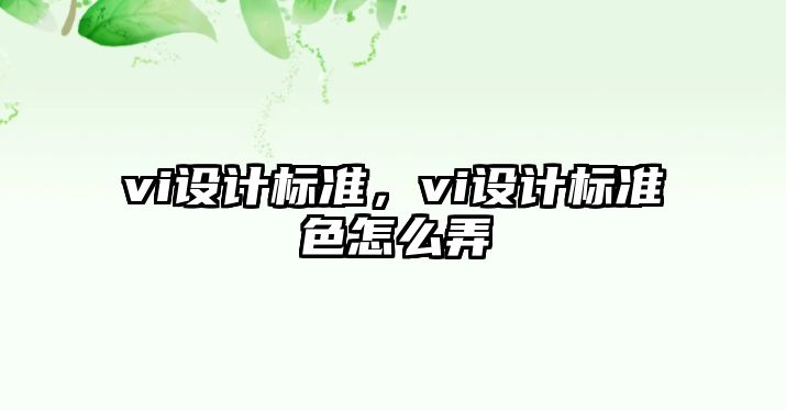 vi設(shè)計標準，vi設(shè)計標準色怎么弄