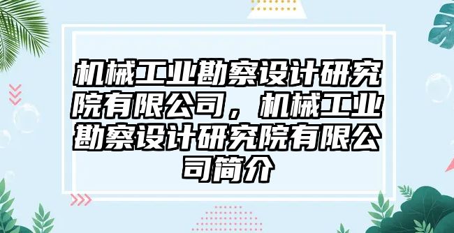 機械工業(yè)勘察設計研究院有限公司，機械工業(yè)勘察設計研究院有限公司簡介