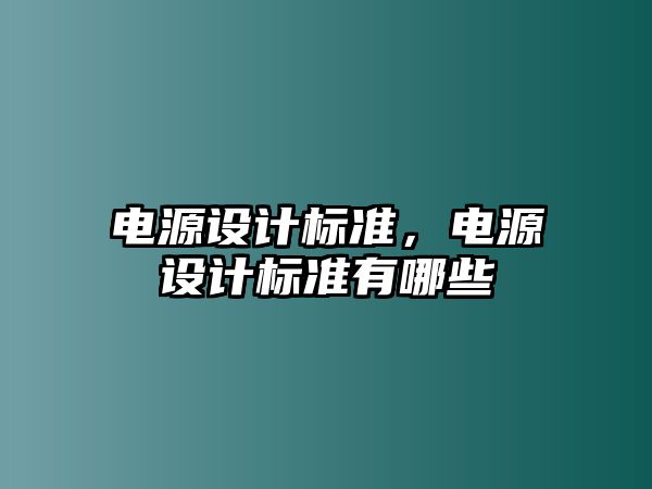 電源設計標準，電源設計標準有哪些