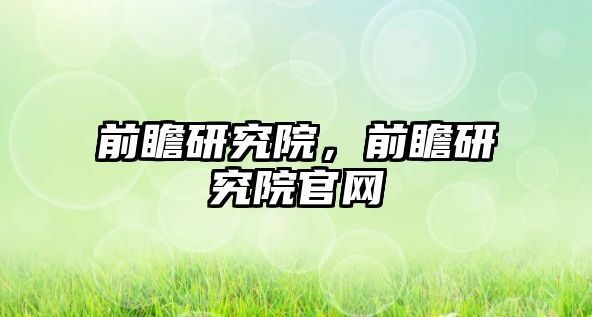 前瞻研究院，前瞻研究院官網(wǎng)