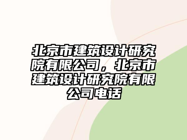 北京市建筑設(shè)計研究院有限公司，北京市建筑設(shè)計研究院有限公司電話