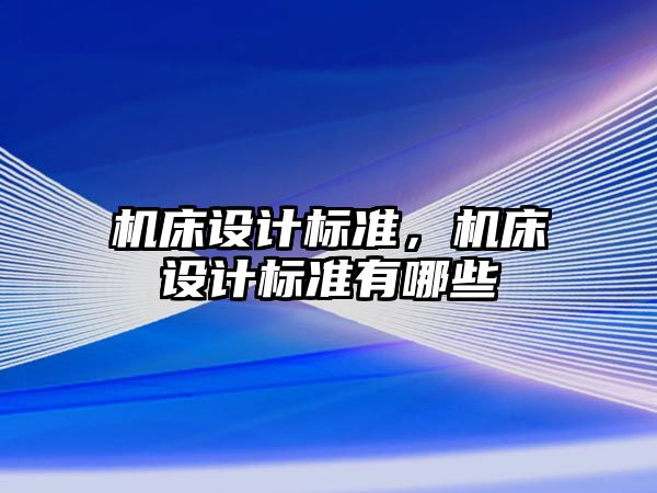 機床設計標準，機床設計標準有哪些