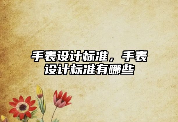 手表設計標準，手表設計標準有哪些