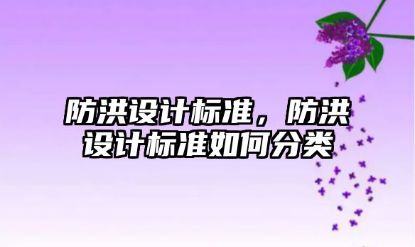 防洪設計標準，防洪設計標準如何分類