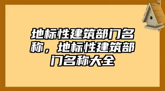 地標(biāo)性建筑部門名稱，地標(biāo)性建筑部門名稱大全