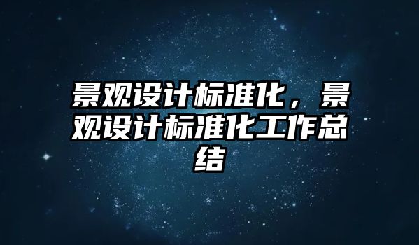 景觀設計標準化，景觀設計標準化工作總結(jié)