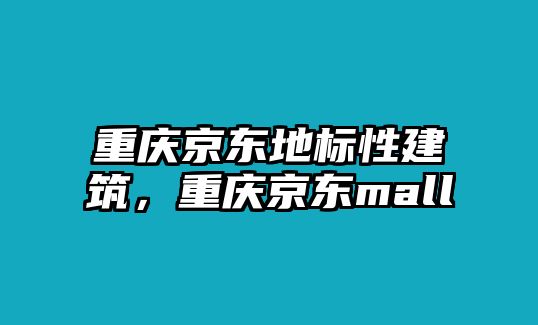 重慶京東地標(biāo)性建筑，重慶京東mall