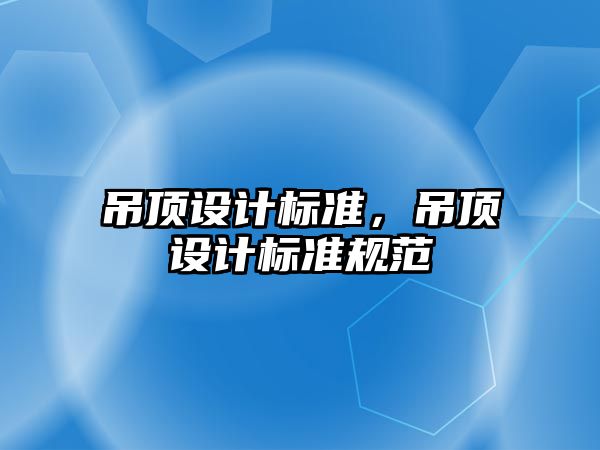 吊頂設計標準，吊頂設計標準規(guī)范