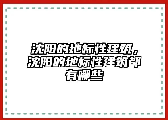 沈陽的地標(biāo)性建筑，沈陽的地標(biāo)性建筑都有哪些