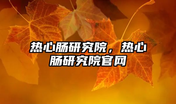 熱心腸研究院，熱心腸研究院官網(wǎng)