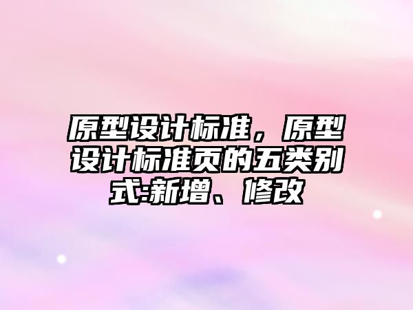 原型設計標準，原型設計標準頁的五類別式:新增、修改