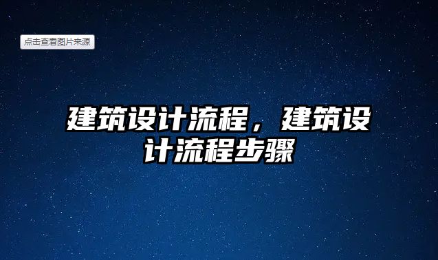 建筑設(shè)計流程，建筑設(shè)計流程步驟