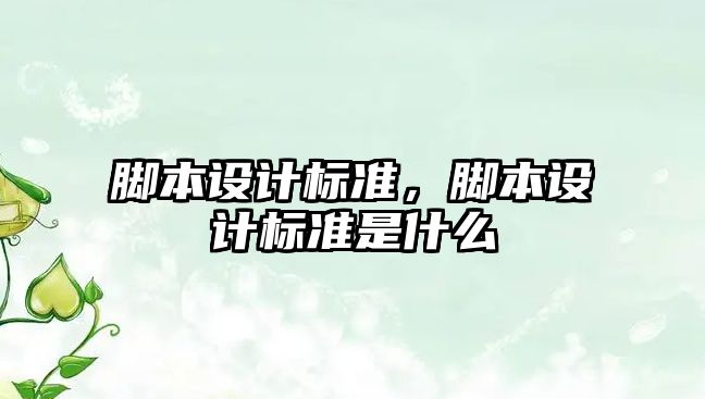 腳本設計標準，腳本設計標準是什么